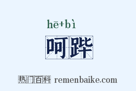 呵跸是什么意思的图片
